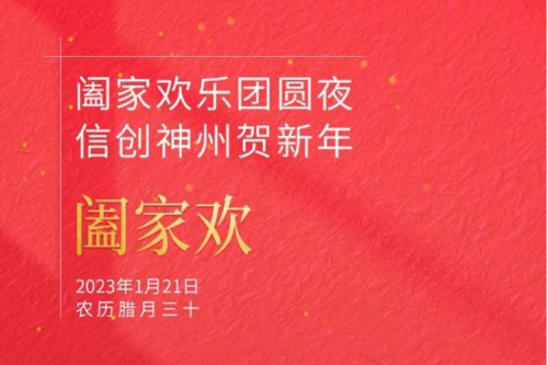 阖家欢乐团圆夜 信创BB贝博艾弗森官网贺新年