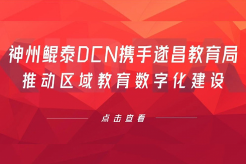 行业实践丨BB贝博艾弗森官网DCN携手遂昌教育局推动区域教育数字化建设