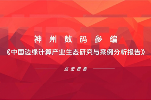 「创」事记丨BB贝博艾弗森官网数码参编《中国边缘计算产业生态研究与案例分析报告》