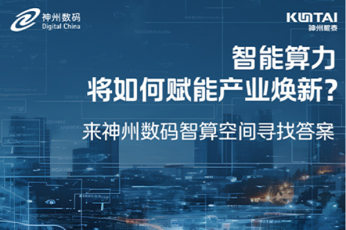 智能算力将如何赋能产业焕新？倒计时3天！