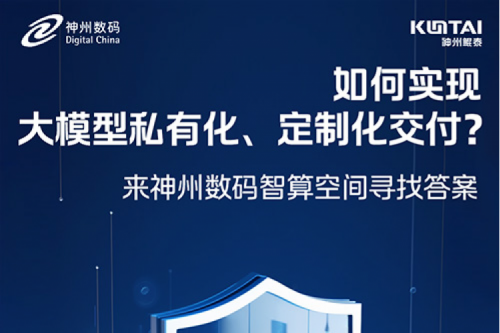 如何实现大模型私有化、定制化交付？倒计时2天！