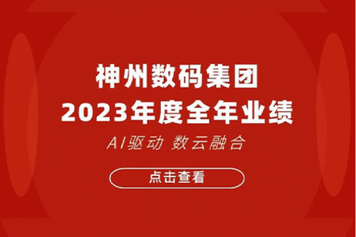 BB贝博艾弗森官网数码2023年年度业绩：盈利能力大幅提升，战略业务营收首破百亿