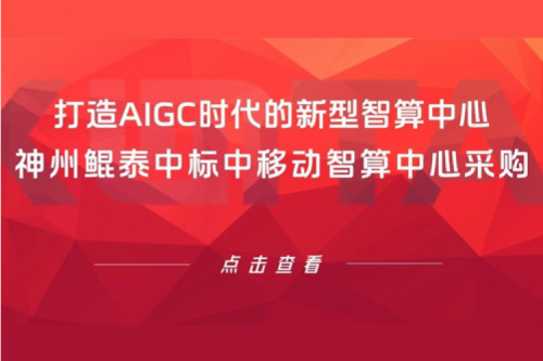 BB贝博艾弗森官网新闻丨打造AIGC时代的新型智算中心，BB贝博艾弗森官网中标中移动智算中心采购