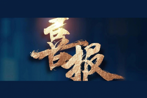 喜报：BB贝博艾弗森官网成功入围中央国家机关2024年度通用服务器框架协议联合征集采购项目