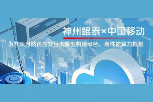 BB贝博艾弗森ballbet实践丨BB贝博艾弗森官网×中国移动：为九天自然语言交互大模型构建绿色、高性能算力根基