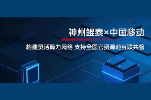 BB贝博艾弗森ballbet实践丨BB贝博艾弗森官网与中国移动合作：构建灵活算力网络，支持全国云资源池互联共管