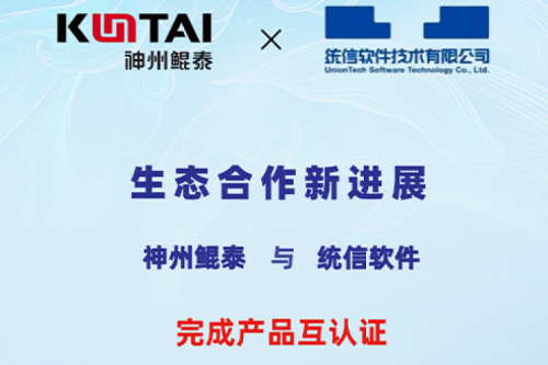 ECOKUNTAI丨BB贝博艾弗森官网与统信软件完成产品互认证
